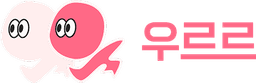 우르르