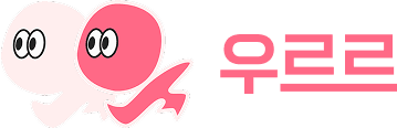 우르르